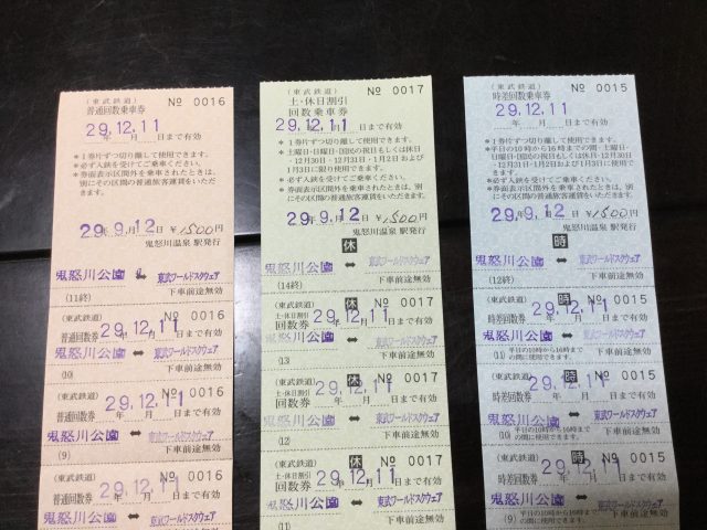 回数 券 鉄道 東武
